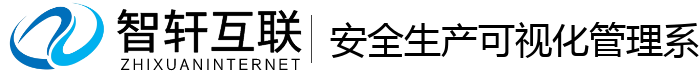 安全生产可视化管理系统